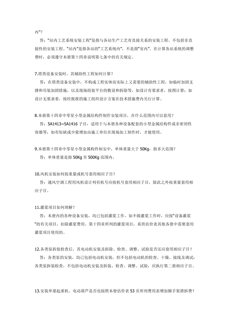 造价疑难问题解决方法.doc_第2页