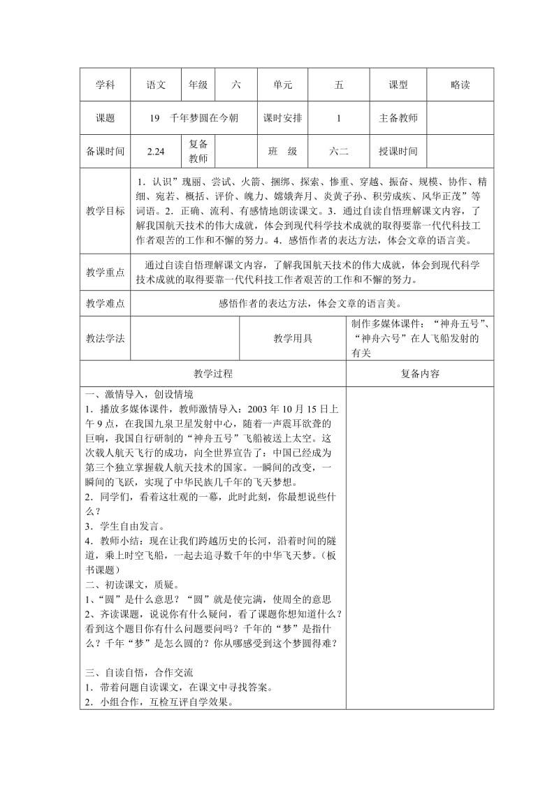 小学语文六年级第五单元千年梦圆在今朝教案.doc_第1页