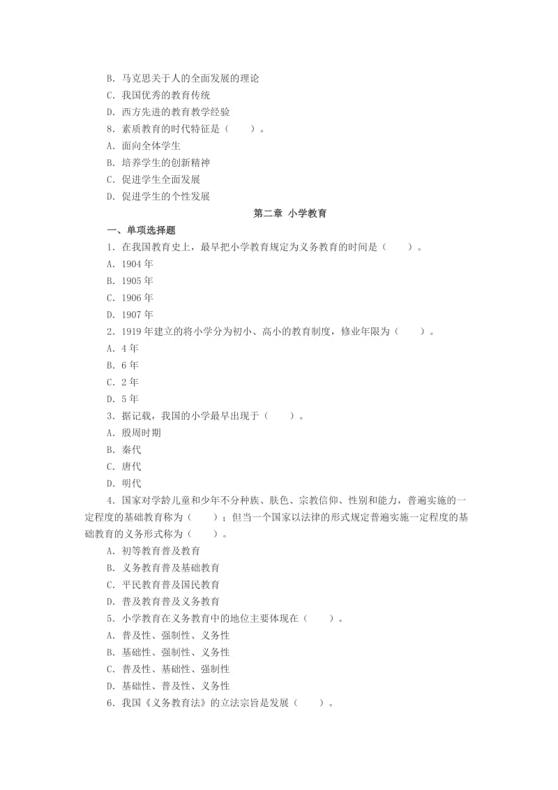 小学教育学同步练习题：第二章小学教育.docx_第2页