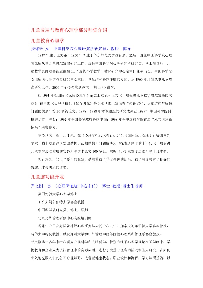 儿童发展与教育心理学部分师资介绍.doc_第1页