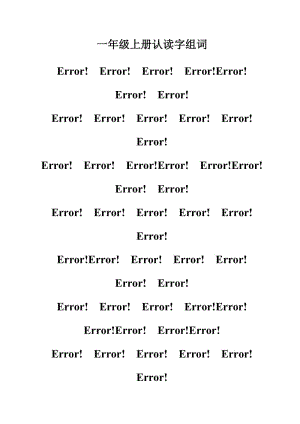 一年級上冊認(rèn)讀字組詞[注音版].doc