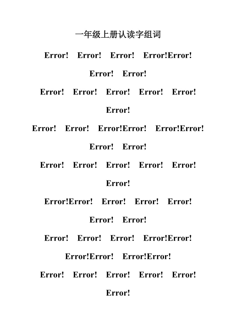 一年级上册认读字组词[注音版].doc_第1页