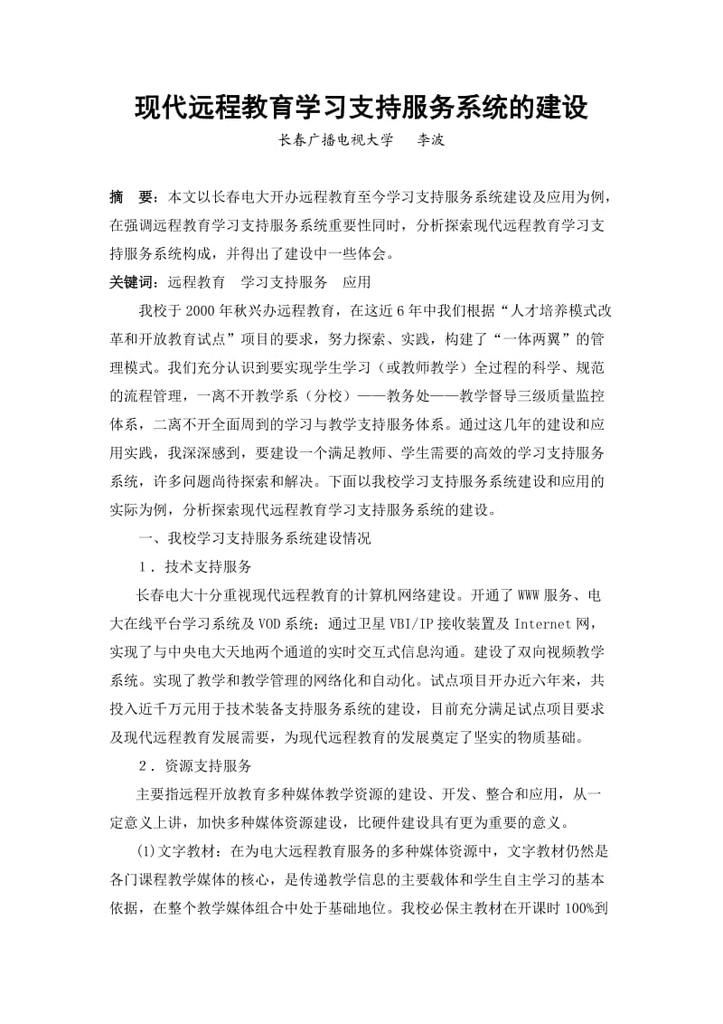 现代远程教育学习支持服务系统的建设.doc_第1页