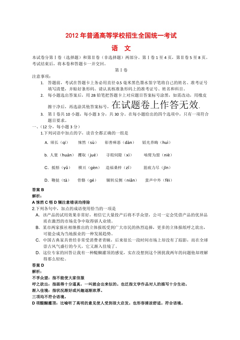 2012年全国高考语文试题及解析-全国卷.doc_第1页