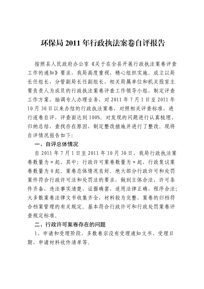 环保局2011年行政执法案卷自评报告.doc_第1页