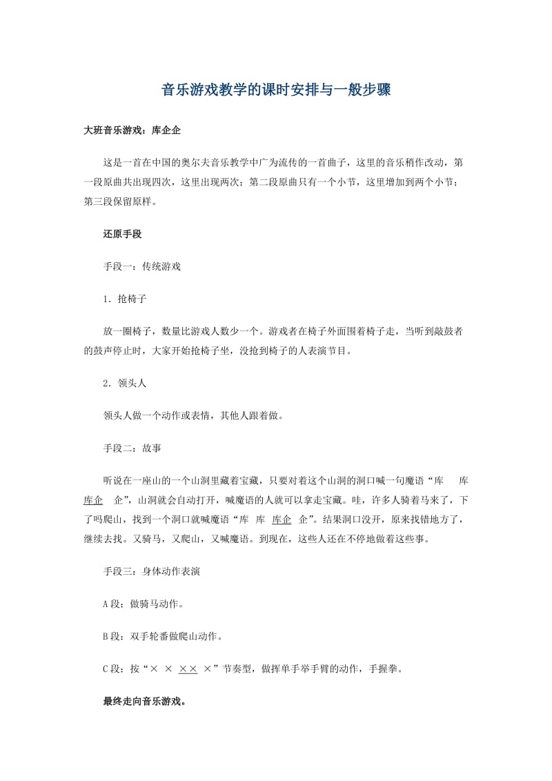 学前儿童音乐教育活动方案集锦.doc_第1页