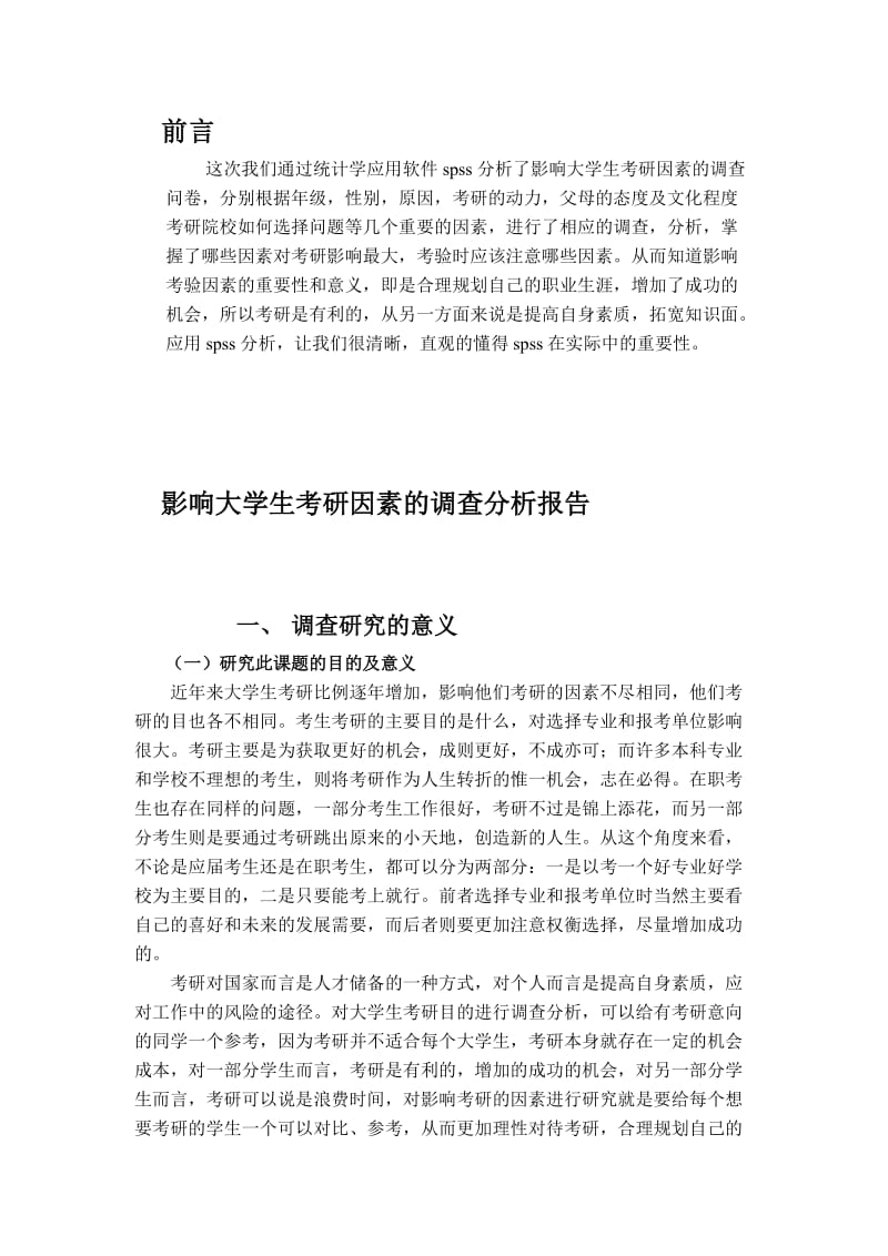 影响大学生考研因素的调查分析报告.doc_第2页