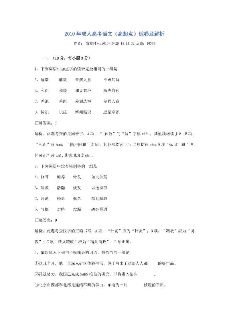 2010年成人高考语文试卷解析.doc_第1页