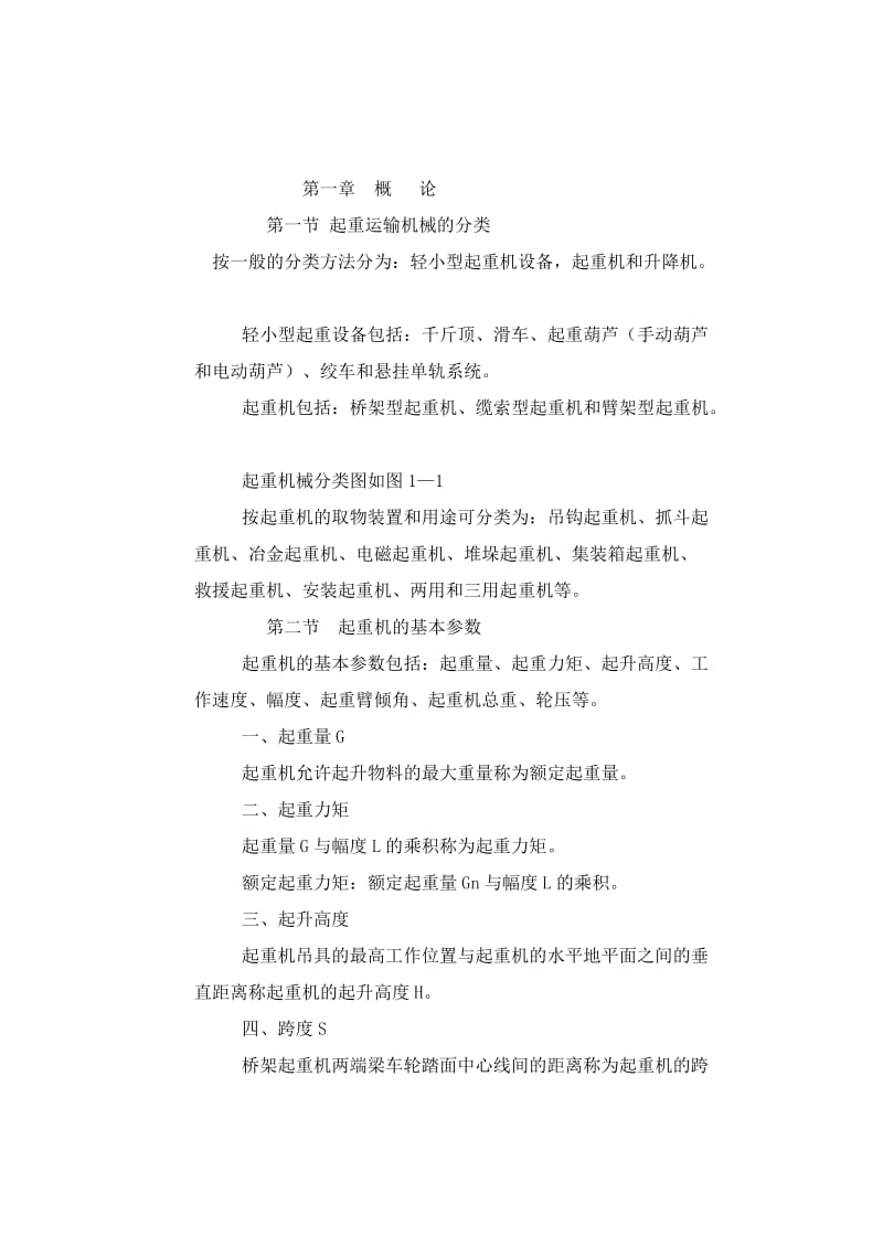 特业教案(起重机新书).doc_第1页