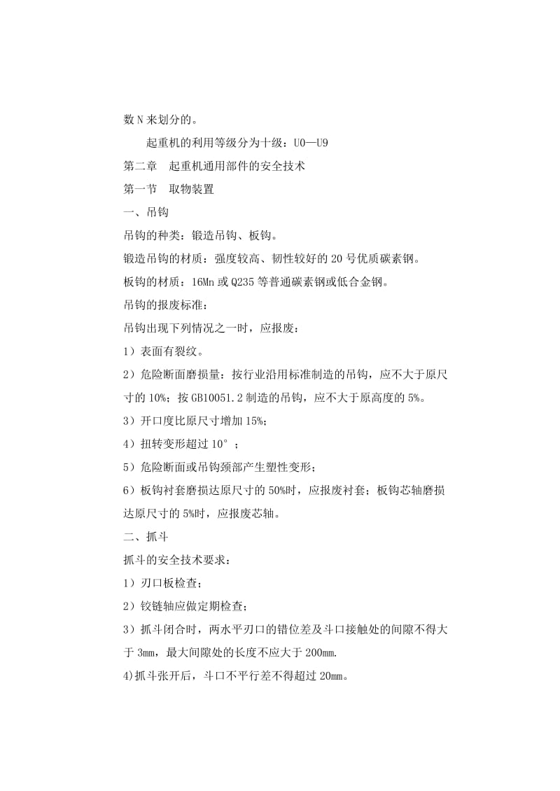 特业教案(起重机新书).doc_第3页