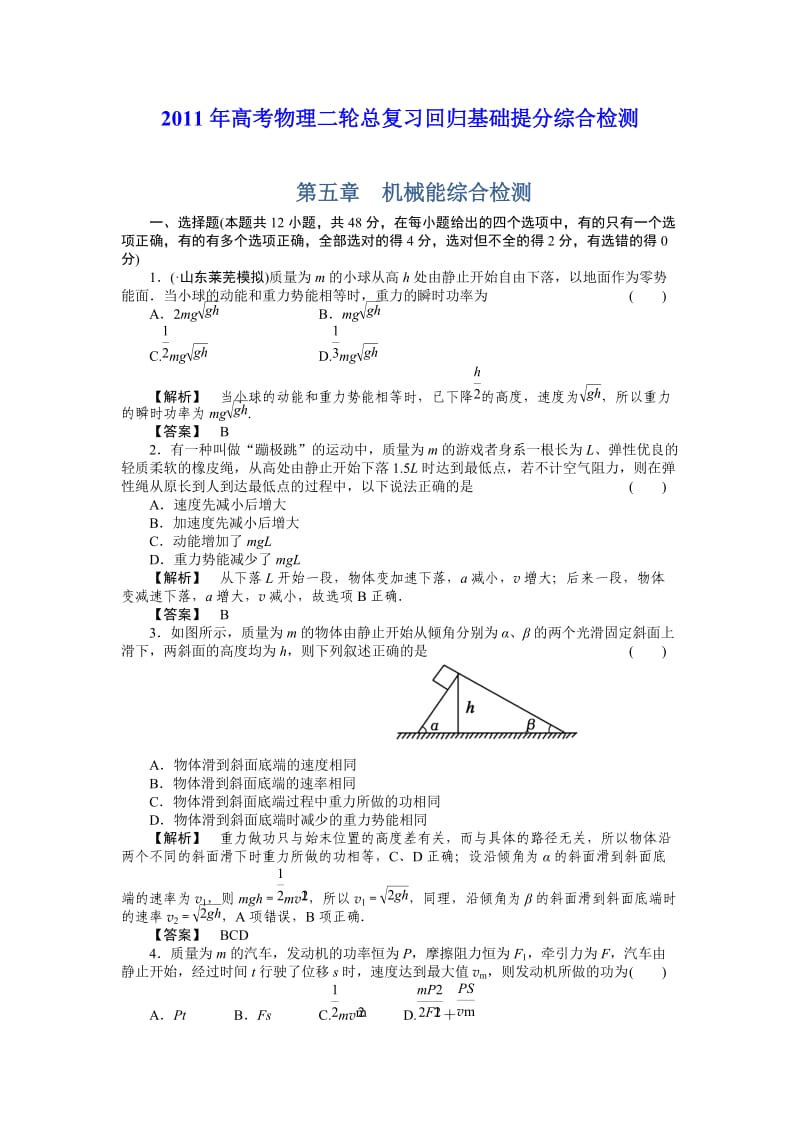 2011届高考物理第二轮总复习基础综合检测试题.doc_第1页