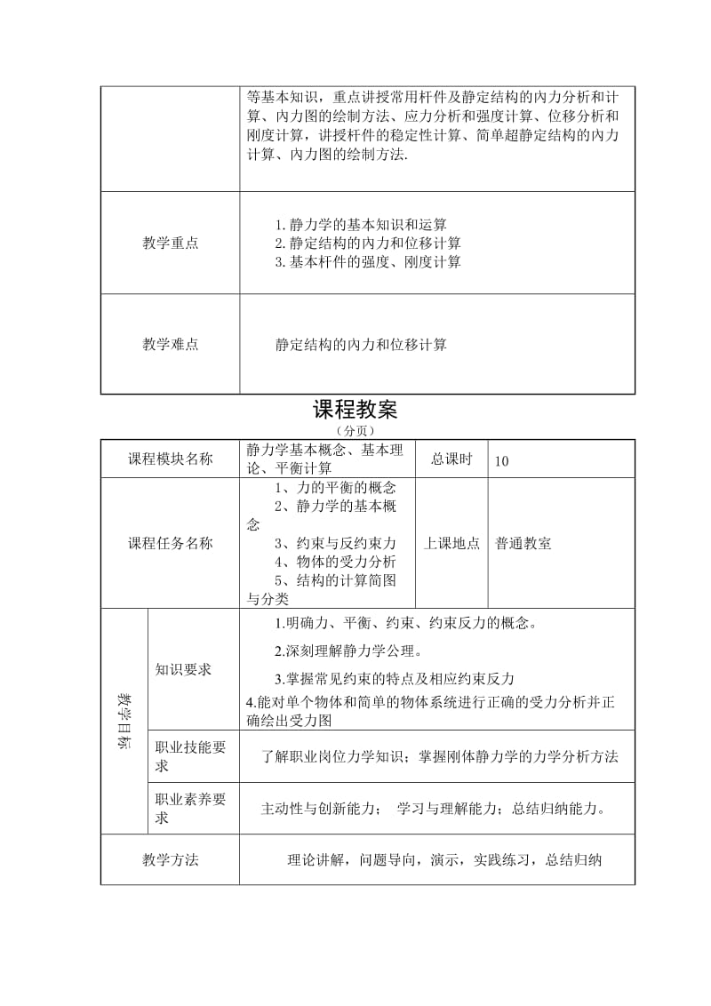 建筑力学课程教案.doc_第3页