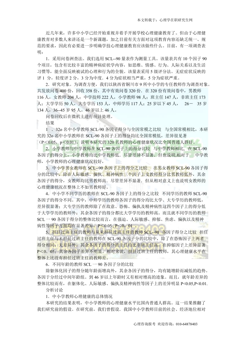 中小学生心理健康教育调查报告.doc_第1页