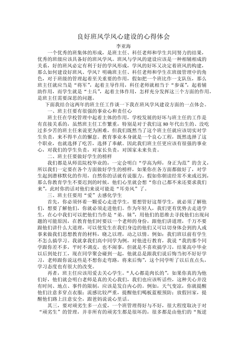 良好班风学风心建设的心得体会(李亚海).doc_第1页