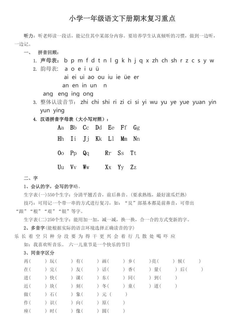 小学一年级语文下册期末复习重点.doc_第1页