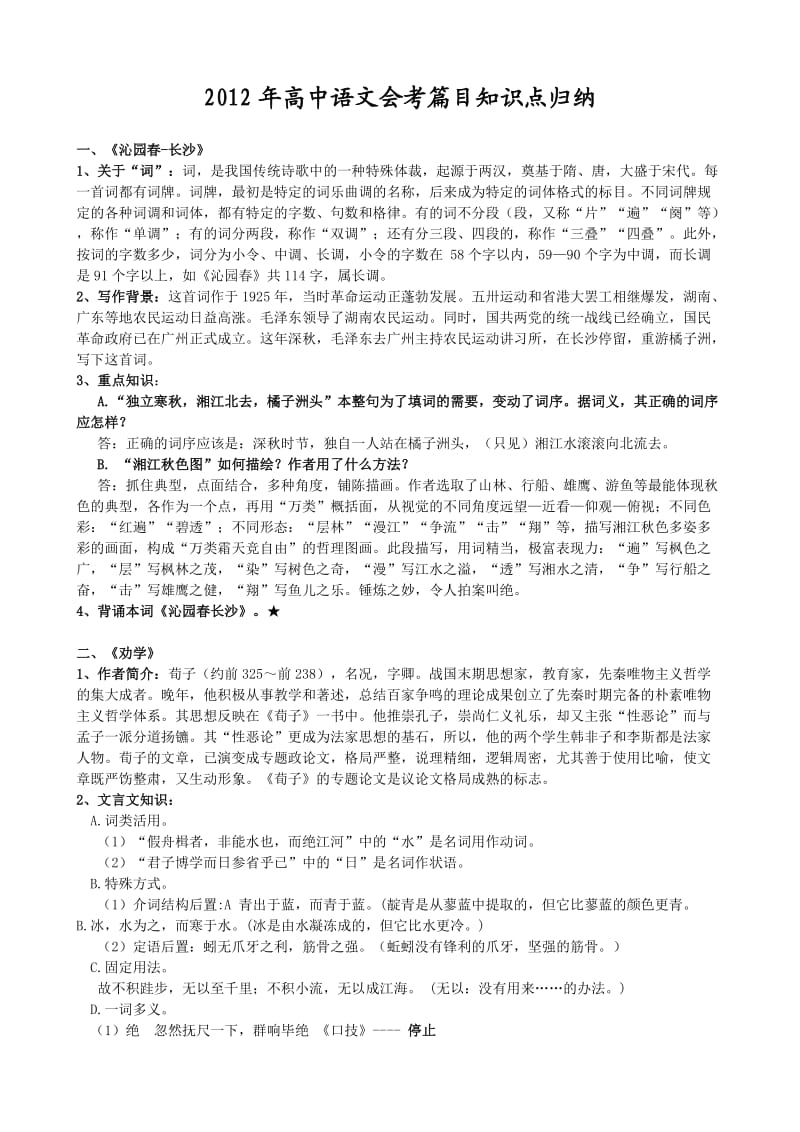 2011年浙江省高中语文会考篇目知识点归纳.doc_第1页