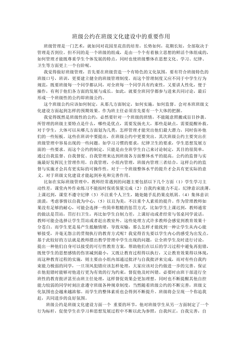 班级公约在班级文化建设中的重要作用.doc_第1页