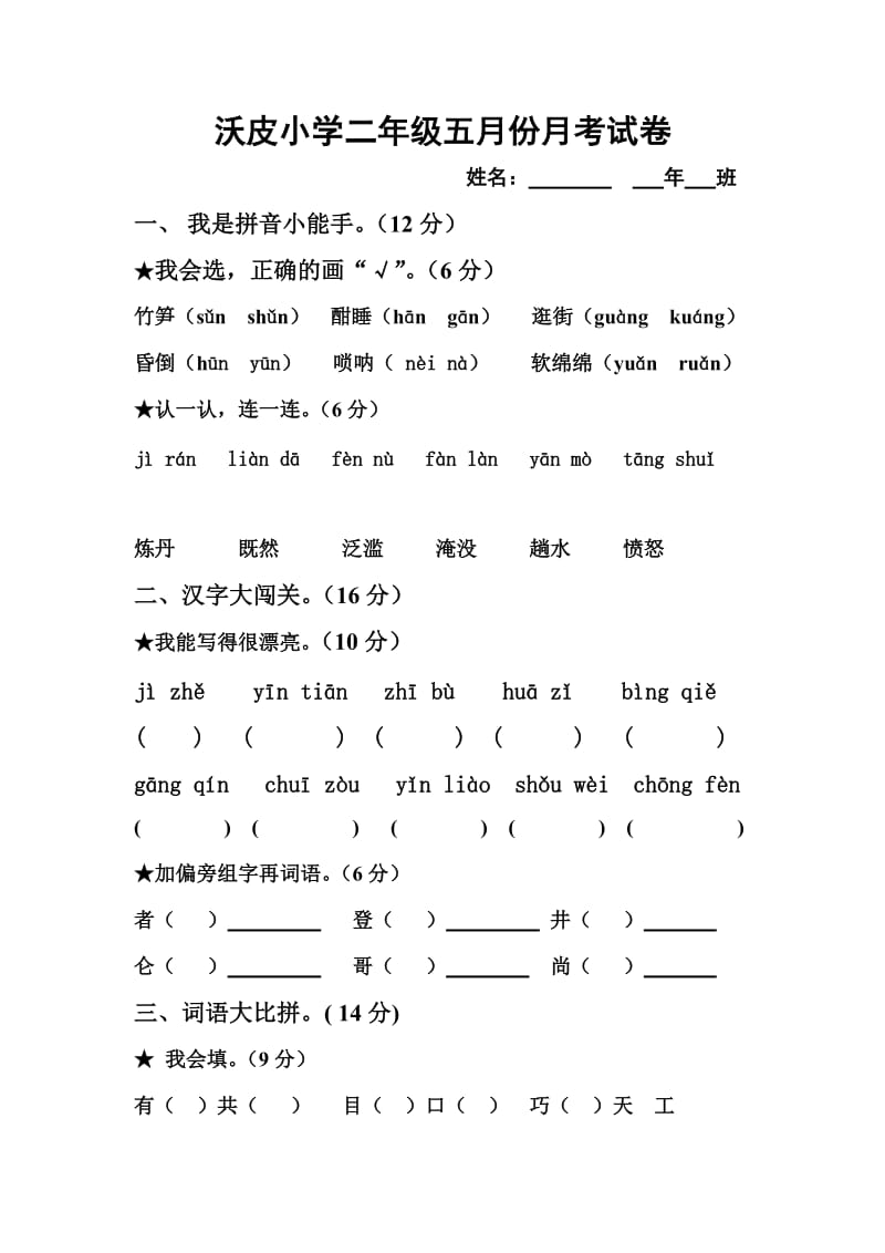 小学二年级下册7-10单元测试卷.doc_第1页