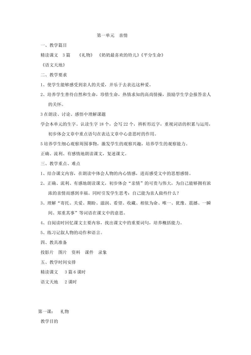 小学语文(北师大版)三年级下册教学设计第一单元亲情.doc_第1页