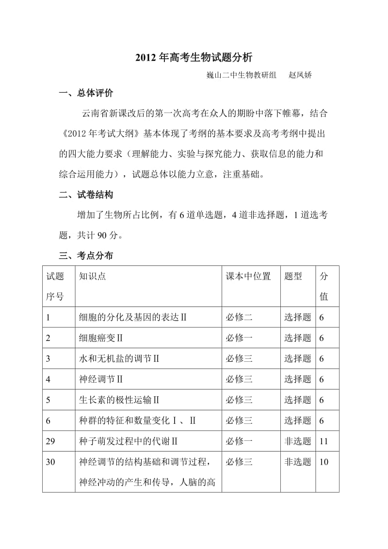 2012年高考生物试题分析.doc_第1页