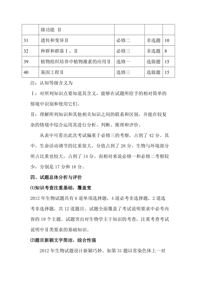 2012年高考生物试题分析.doc_第2页