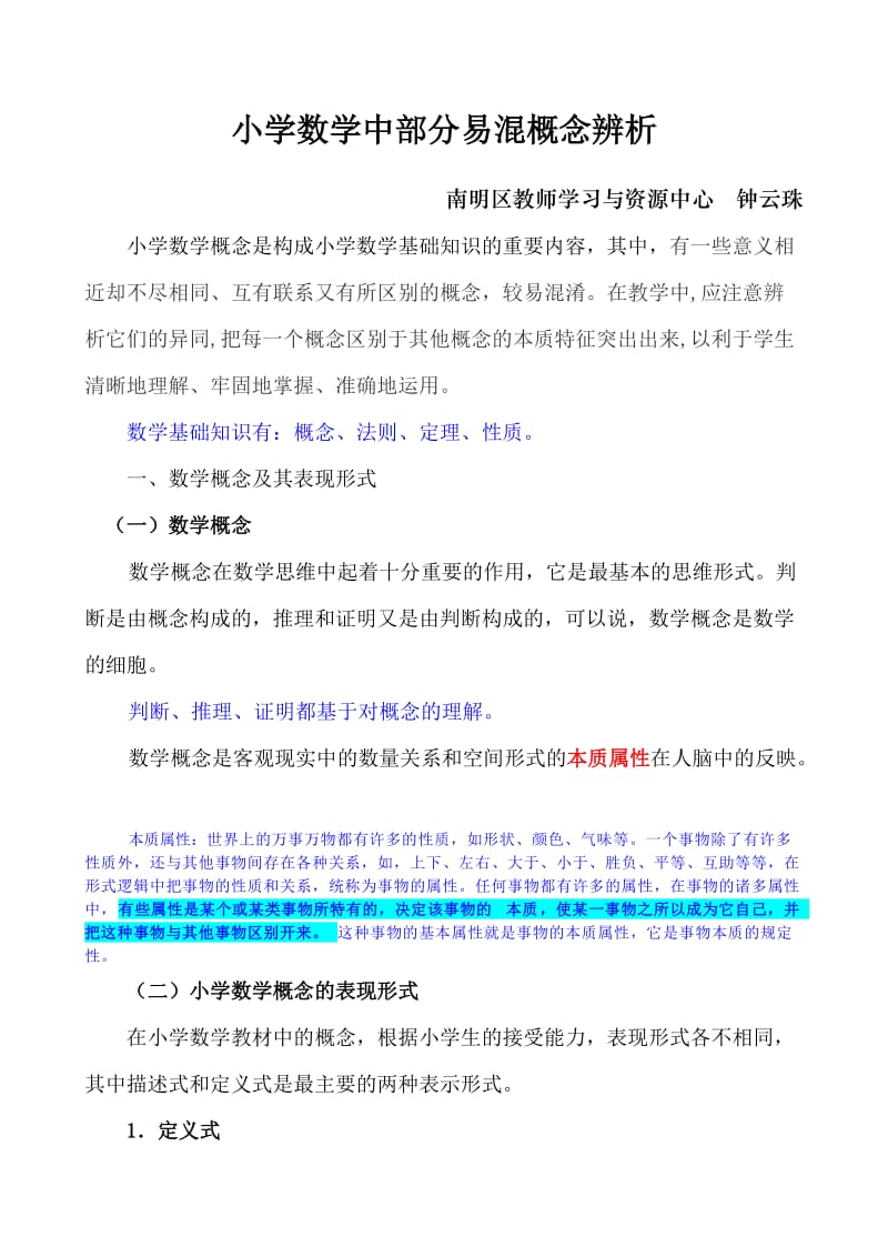 小学数学易混概念辨析.doc_第1页