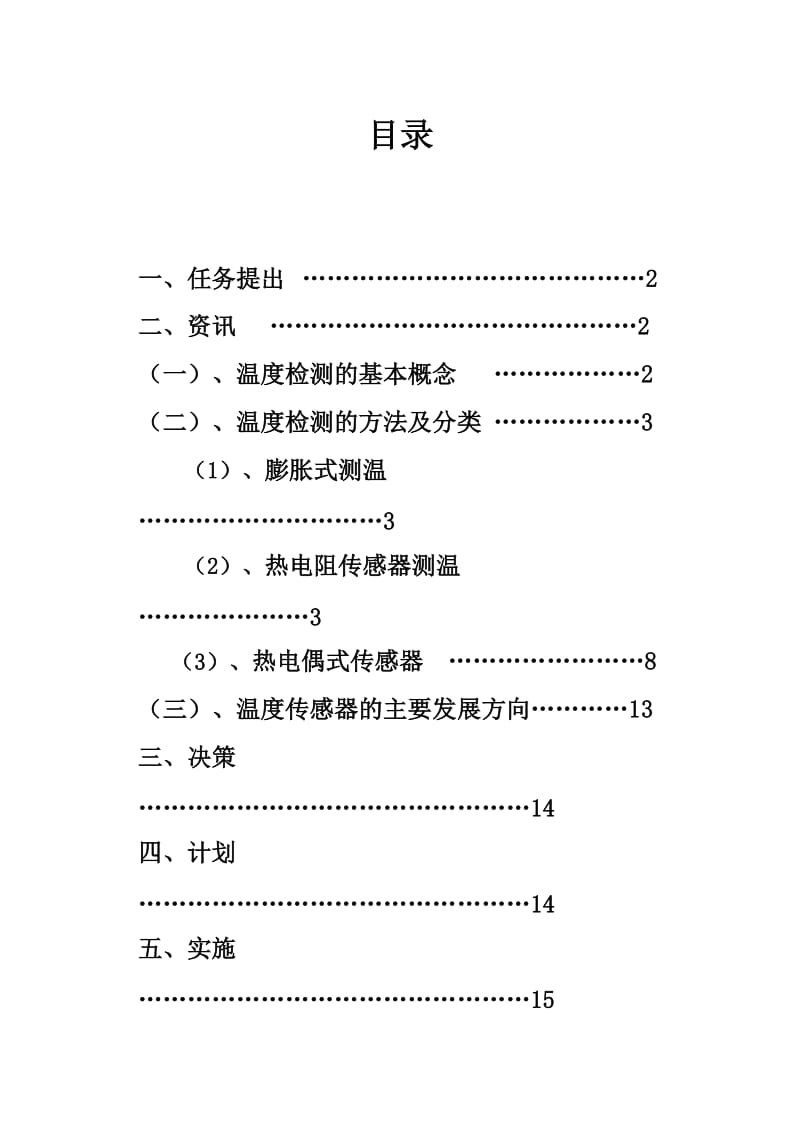 温度检测项目报告.doc_第2页