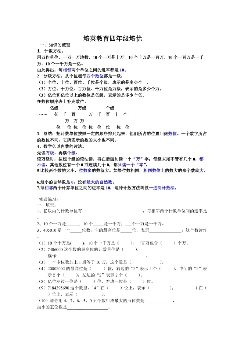 小学四年级上册第一单元习题.doc_第1页