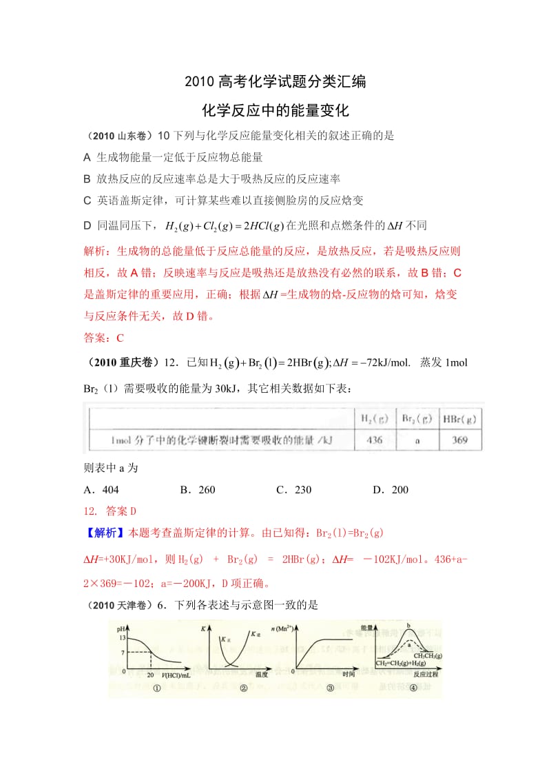 2010年高考化学试题分类汇编-化学反应中的能量变化.doc_第1页