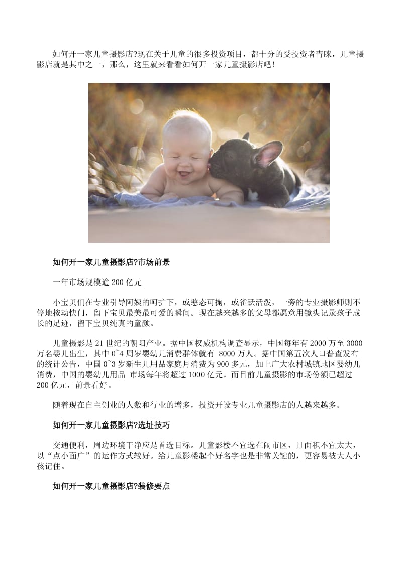 儿童摄影加盟店成功经营宝典.docx_第1页