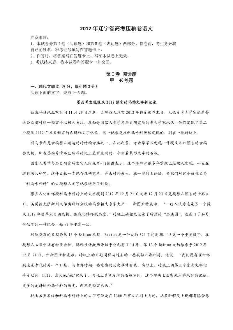 2012年辽宁省高考压轴卷语文.doc_第1页