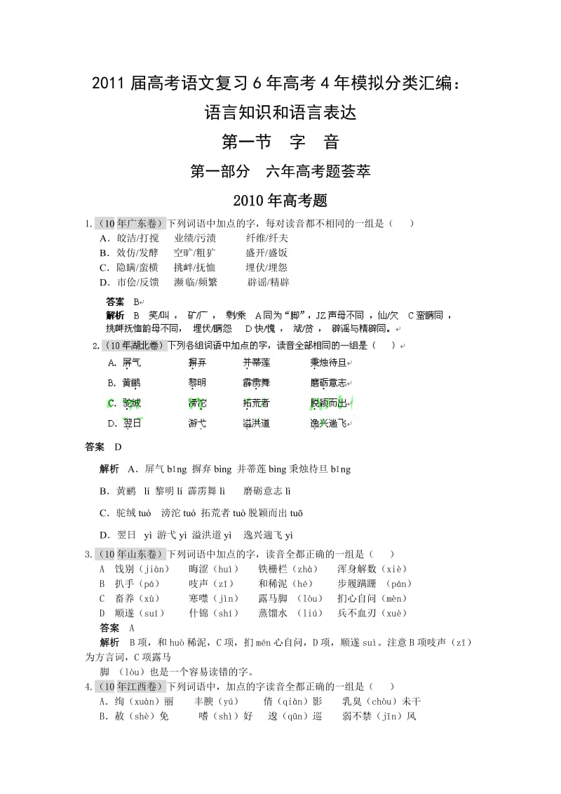 2011届高考语文复习6年高考4年模拟分类汇编语言知识和语言表达字音.doc_第1页