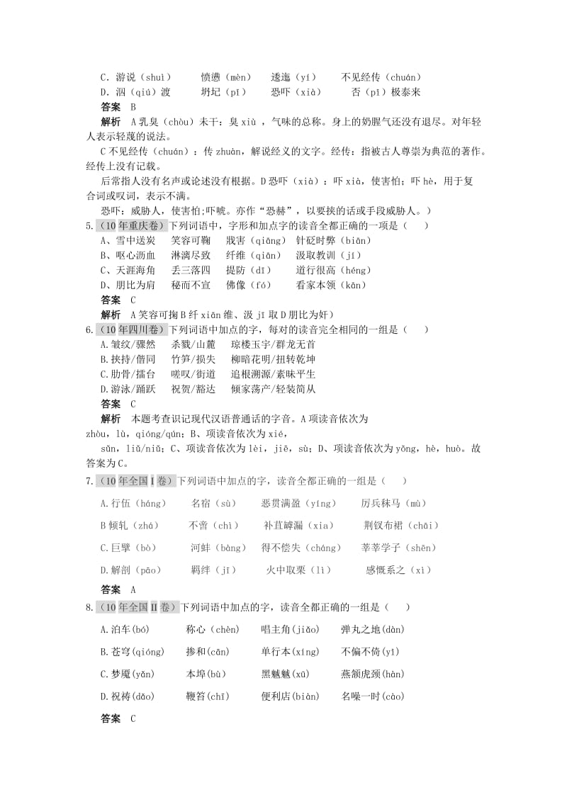 2011届高考语文复习6年高考4年模拟分类汇编语言知识和语言表达字音.doc_第2页