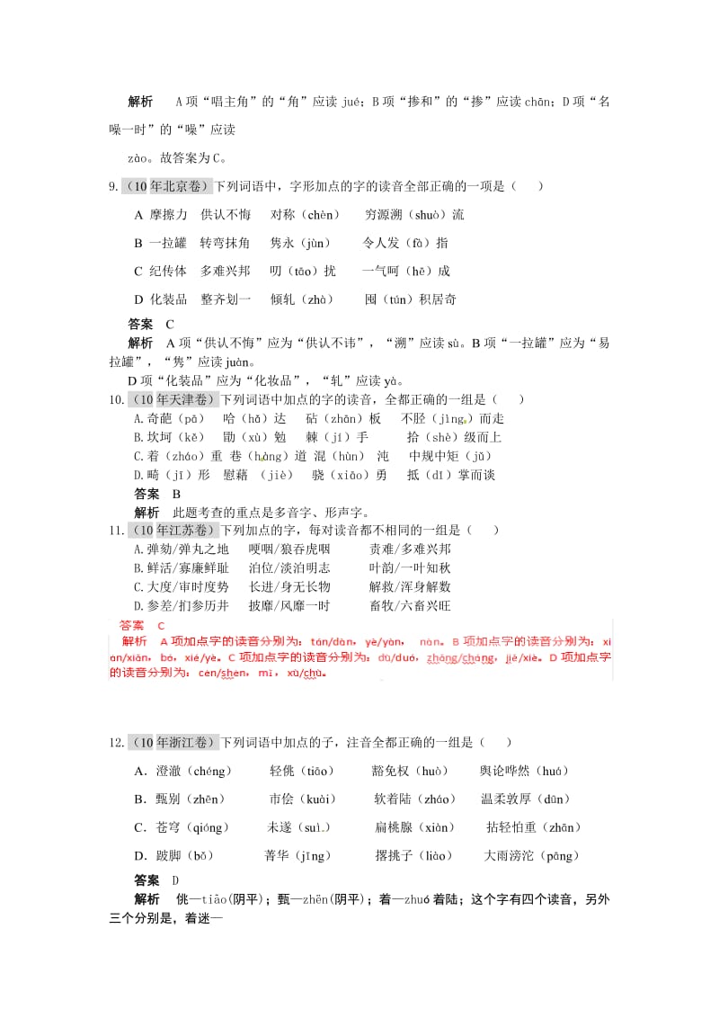 2011届高考语文复习6年高考4年模拟分类汇编语言知识和语言表达字音.doc_第3页