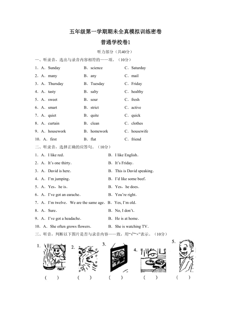 五年级第一学期期未全真模拟训练密卷普通学校卷.doc_第1页