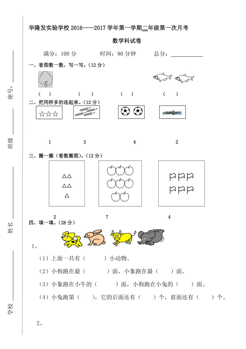 一年级上册第一次月考试卷.docx_第1页