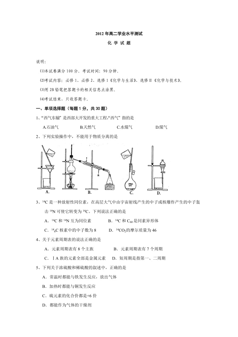 2012年高二化学学业水平测试模拟试卷.doc_第1页