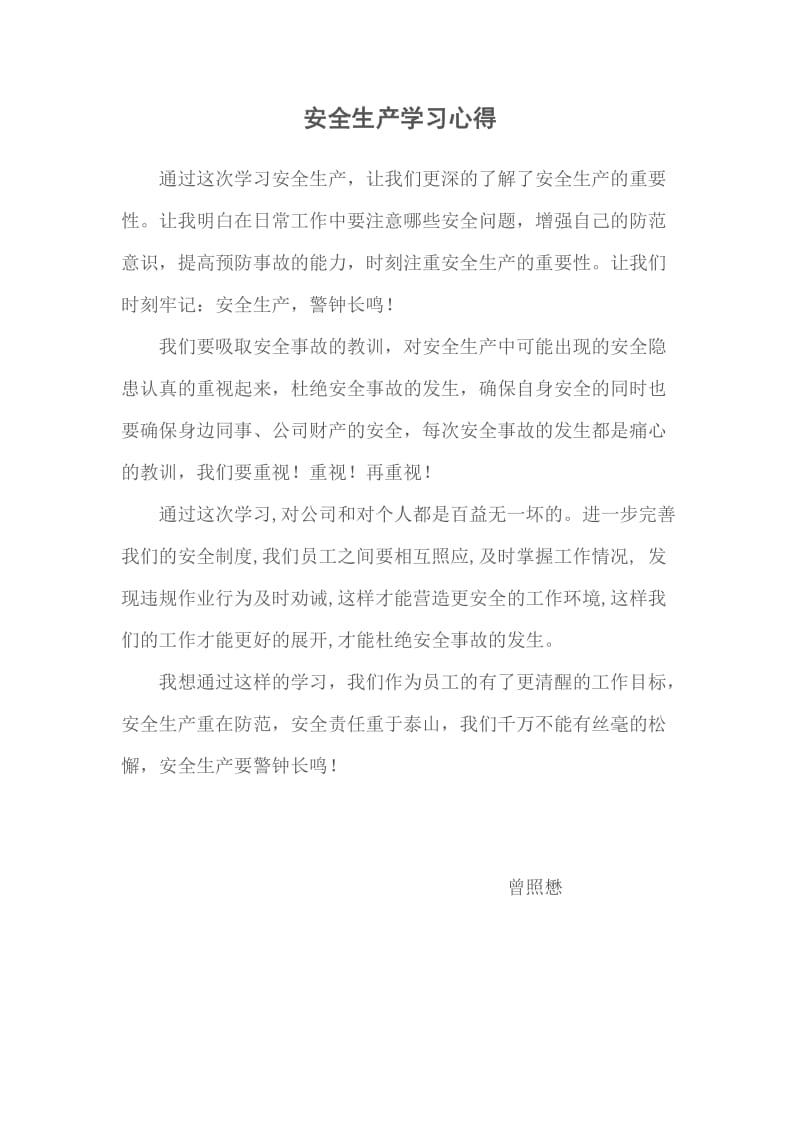 安全生产学习心得.doc_第1页