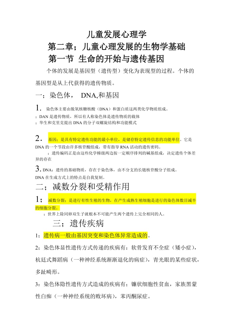 儿童发展心理学第二章;儿童心理发展的生物学基础.doc_第1页