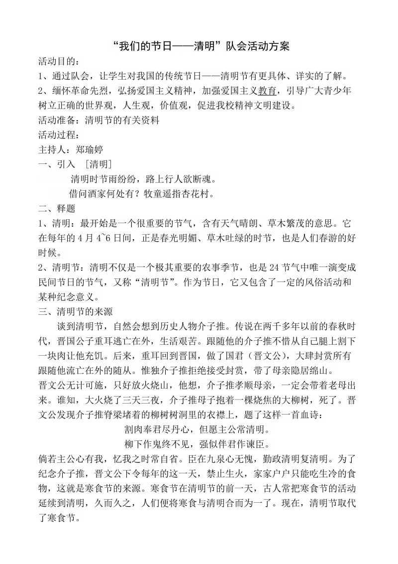 清明节主题对会方案.docx_第1页