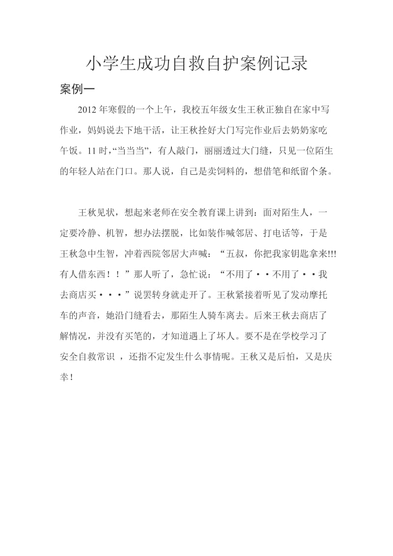 小学生成功自救自护案例记录.doc_第1页