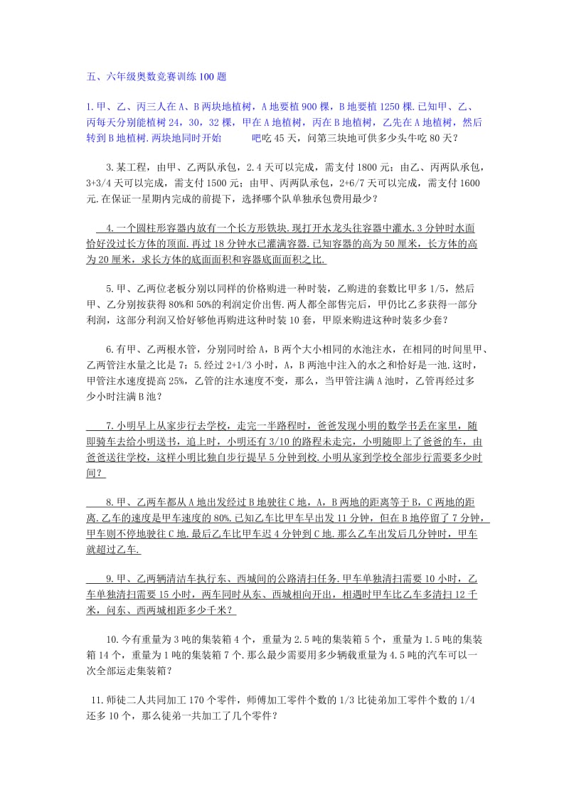 五、六年级奥数竞赛训练100题.doc_第1页