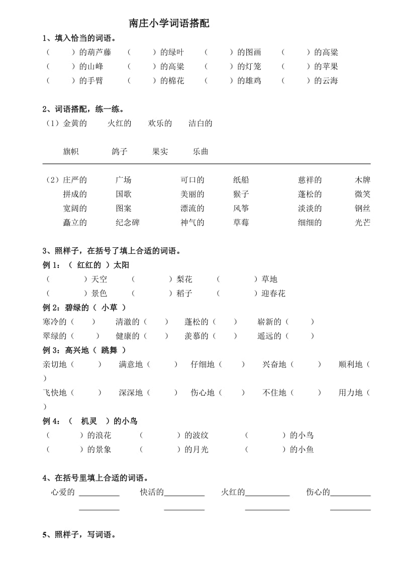 小学二年级复习卷(词语搭配).doc_第1页