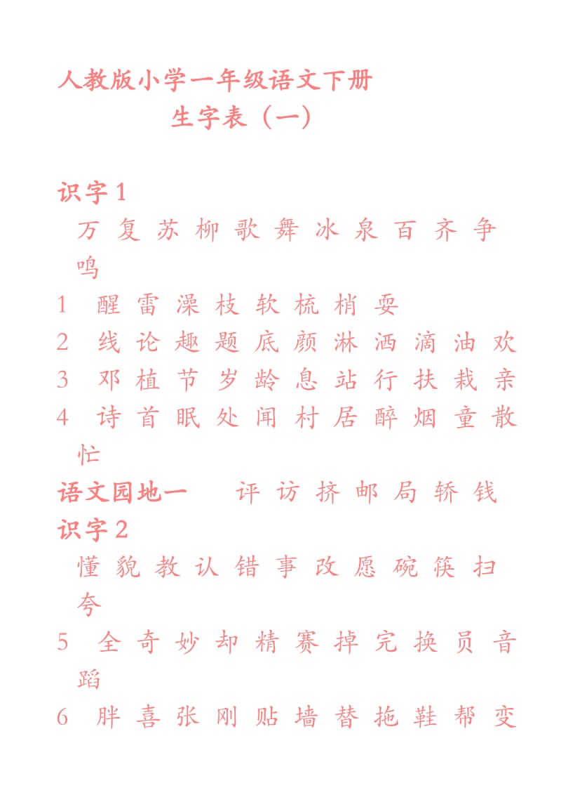 小学语文一年级下册生字表一字帖.doc_第1页