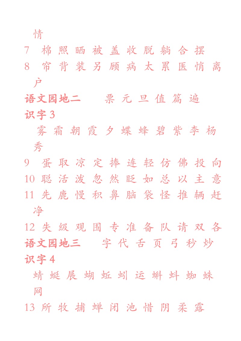 小学语文一年级下册生字表一字帖.doc_第2页