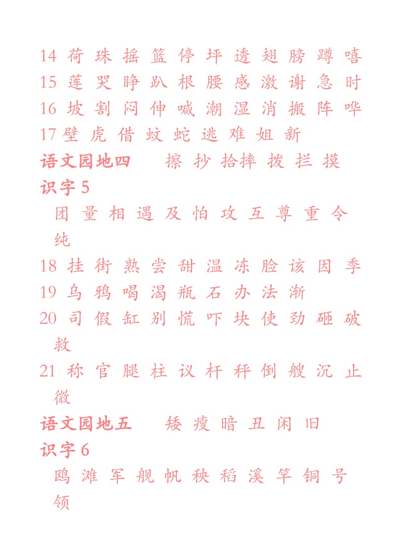 小学语文一年级下册生字表一字帖.doc_第3页