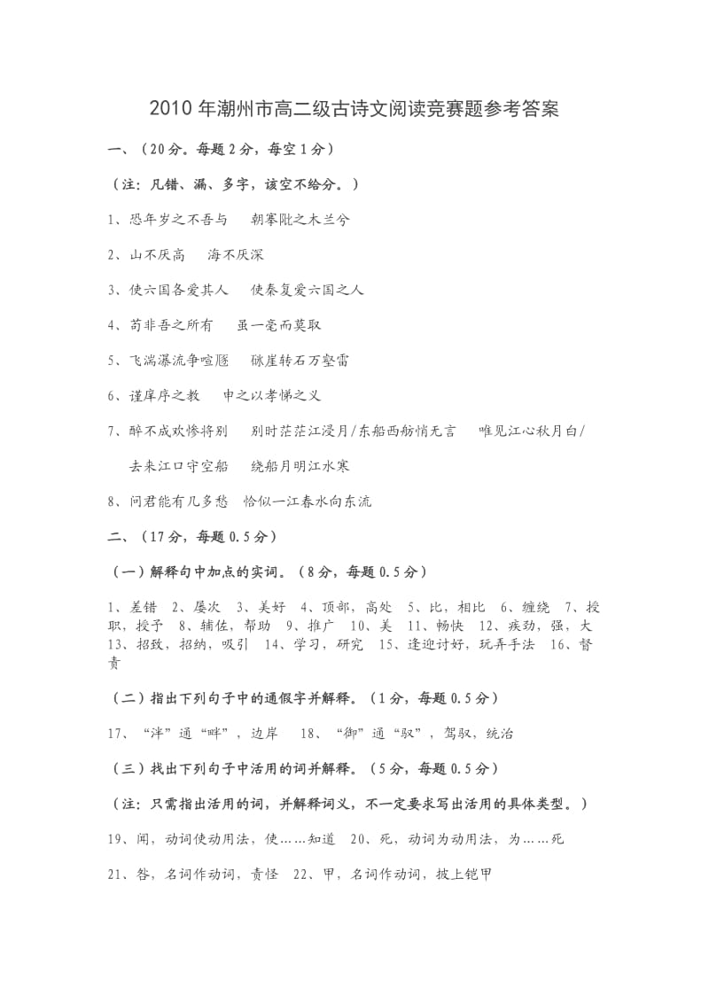 2010年潮州市高二级古诗文阅读竞赛题参考答案.doc_第1页