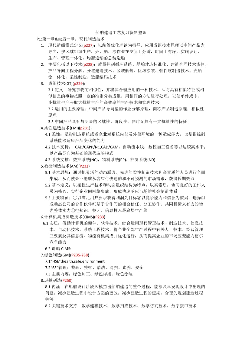 船舶建造工艺复习资料整理.docx_第1页