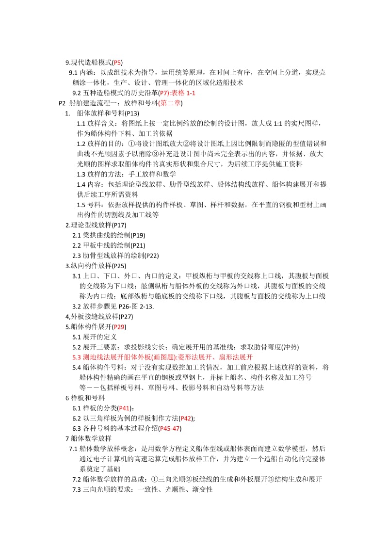 船舶建造工艺复习资料整理.docx_第2页