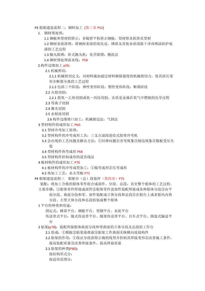 船舶建造工艺复习资料整理.docx_第3页